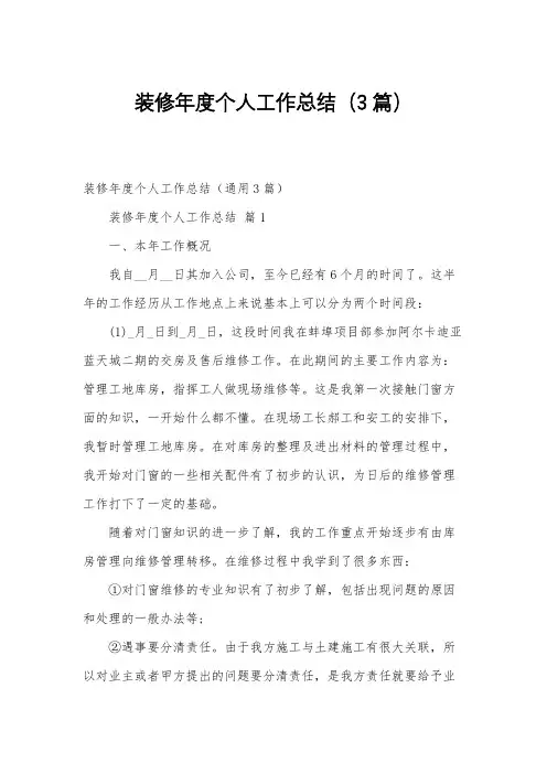 装修年度个人工作总结(3篇)