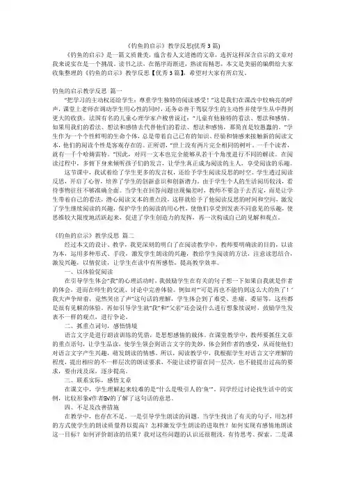 《钓鱼的启示》教学反思(优秀3篇)