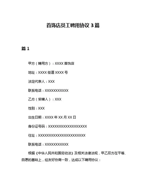 首饰店员工聘用协议3篇