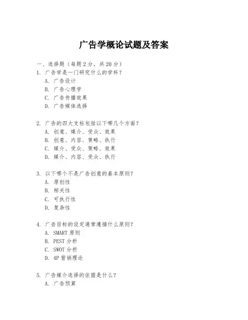 广告学概论试题及答案