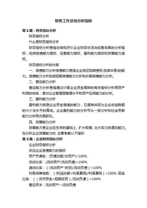 财务工作总结分析指标