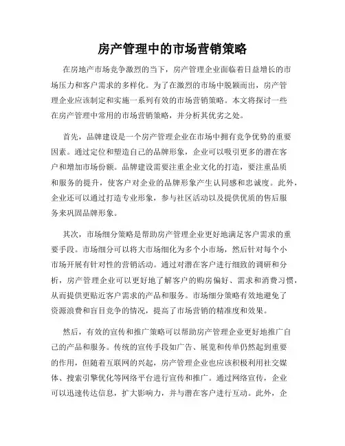 房产管理中的市场营销策略