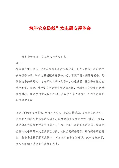 筑牢安全防线”为主题心得体会