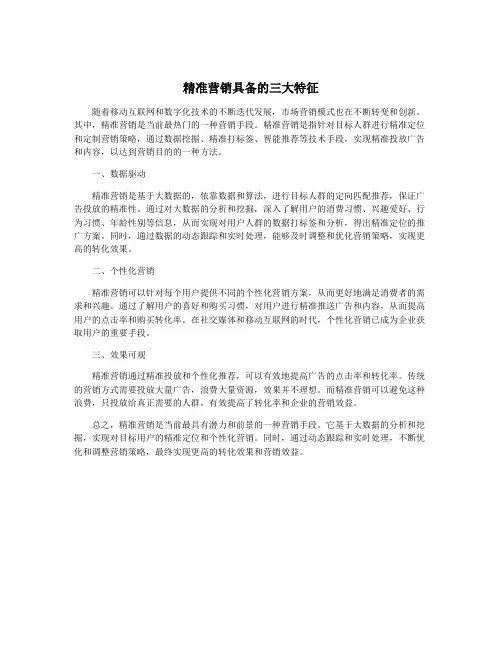 精准营销具备的三大特征