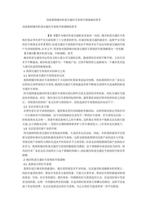 浅谈我国城市轨道交通信号系统发展战略的思考 