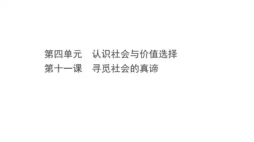 新高考政治人教版一轮课件第一篇必修4第四单元第十一课寻觅社会的真谛