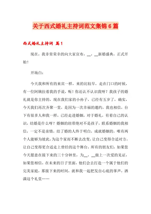 关于西式婚礼主持词范文集锦6篇