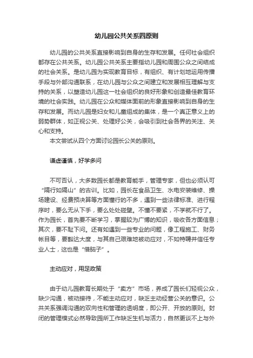 幼儿园公共关系四原则