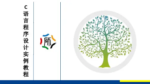 C语言程序设计实例教程 第3版教学课件6-3