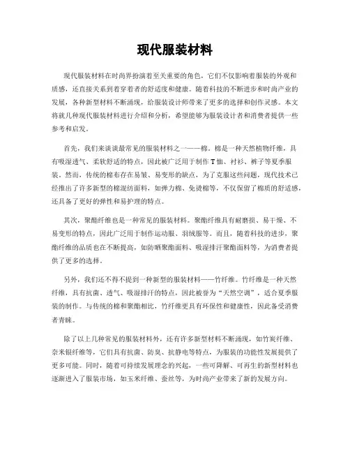 现代服装材料