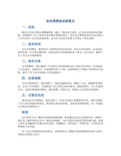 安全周例会总结范文