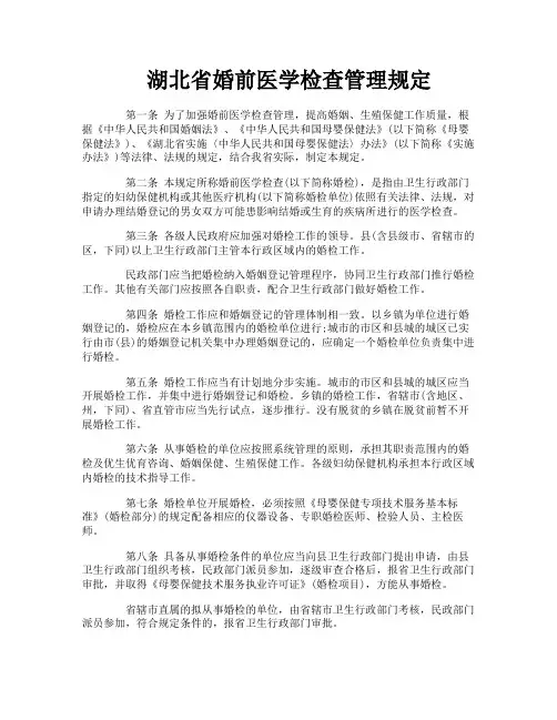 湖北省婚前医学检查管理规定