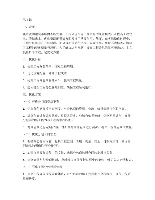 工程分包优化方案(3篇)