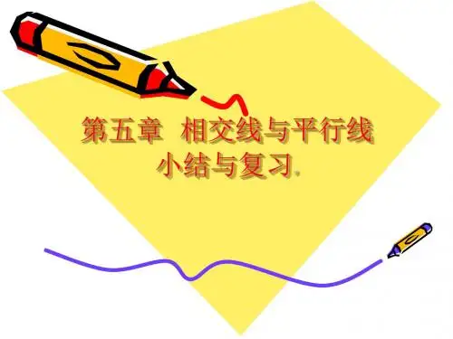 新人教版七年级数学下册第五章《小结与复习》公开课课件