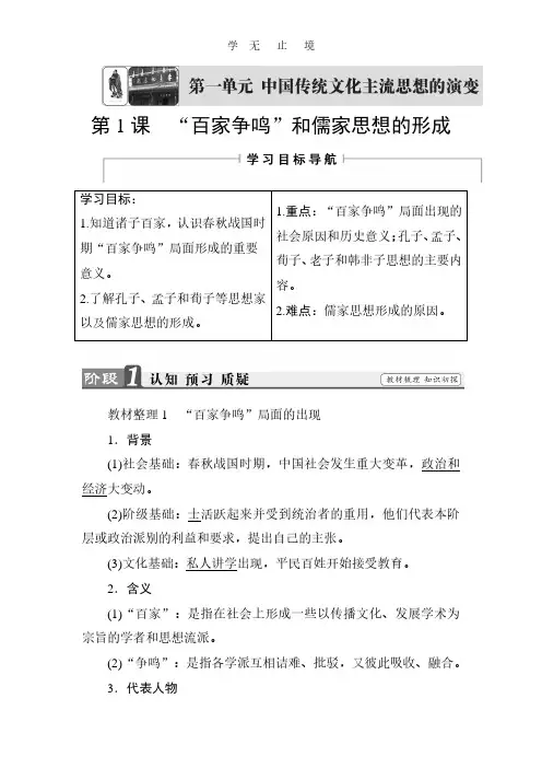 2018版高中历史(人教版)必修3同步教师用书： 第1单元 第1课 “百家争鸣”和儒家思想的形成.pdf