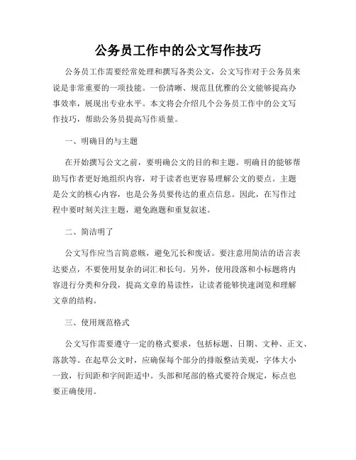 公务员工作中的公文写作技巧