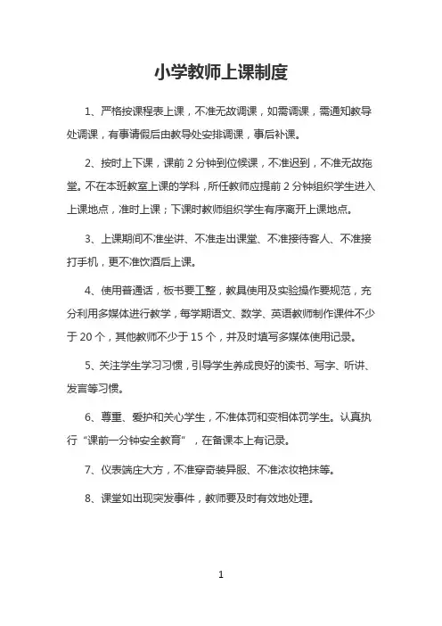 小学教师上课制度范本