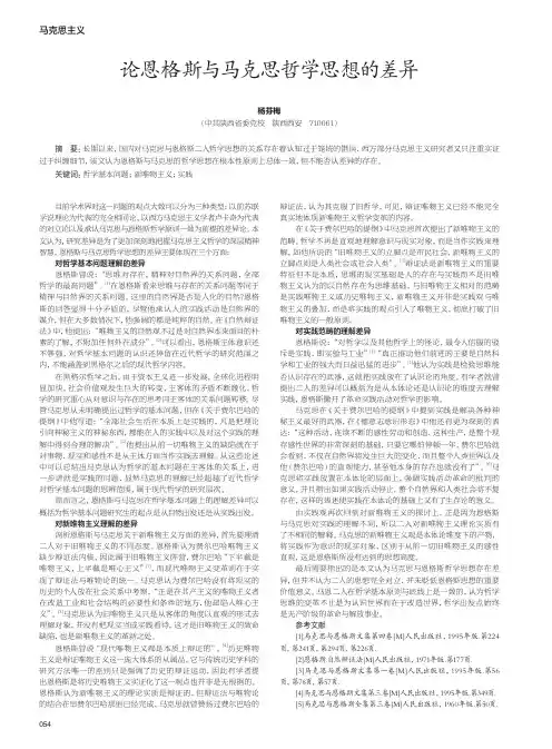 论恩格斯与马克思哲学思想的差异