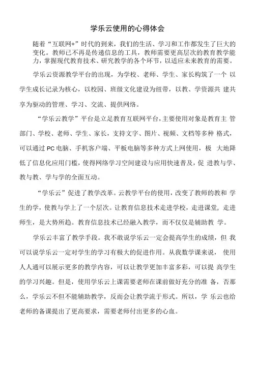 学乐云使用的心得体会刘冰冰