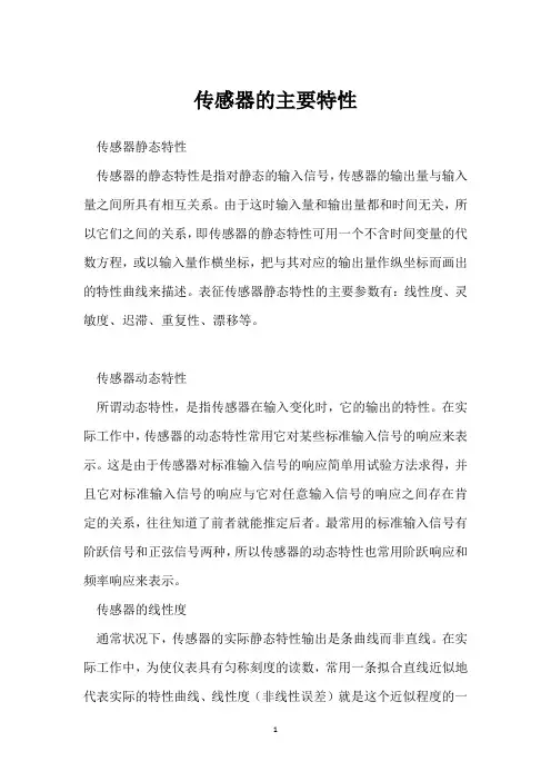 传感器的主要特性 