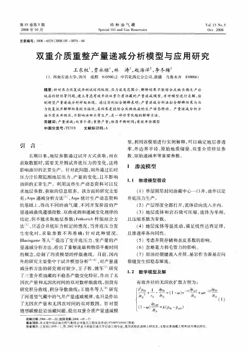 双重介质重整产量递减分析模型与应用研究