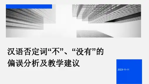 汉语否定词不、没有的偏误分析及教学建议