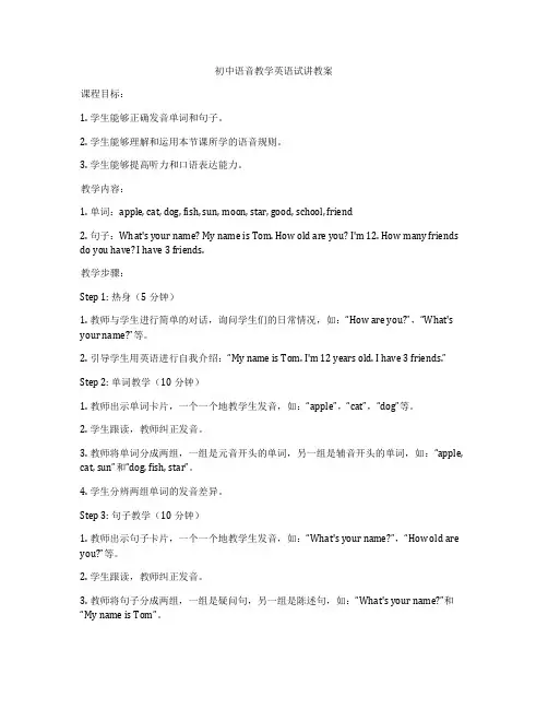 初中语音教学英语试讲教案
