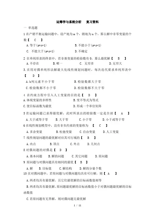 运筹学与系统分析报告复习资料答案