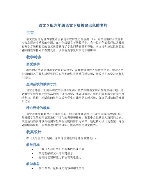 语文S版六年级语文下册教案出色的老师