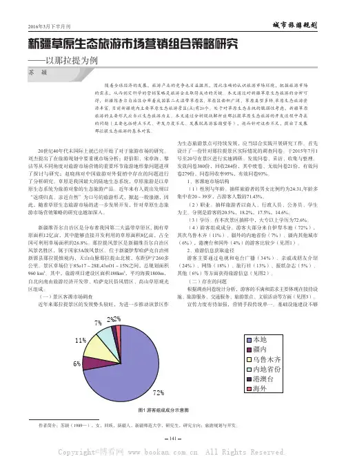 新疆草原生态旅游市场营销组合策略研究——以那拉提为例