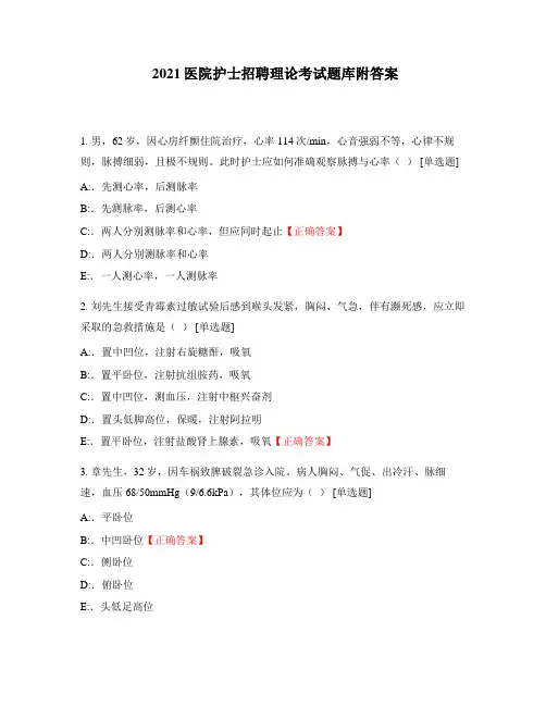 2021医院护士招聘理论考试题库附答案