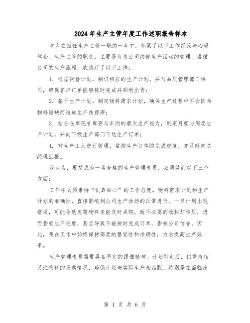 2024年生产主管年度工作述职报告样本（3篇）