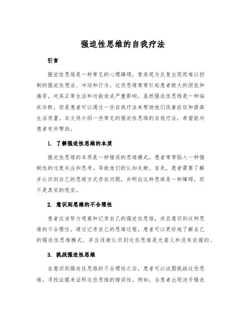 强迫性思维的自我疗法