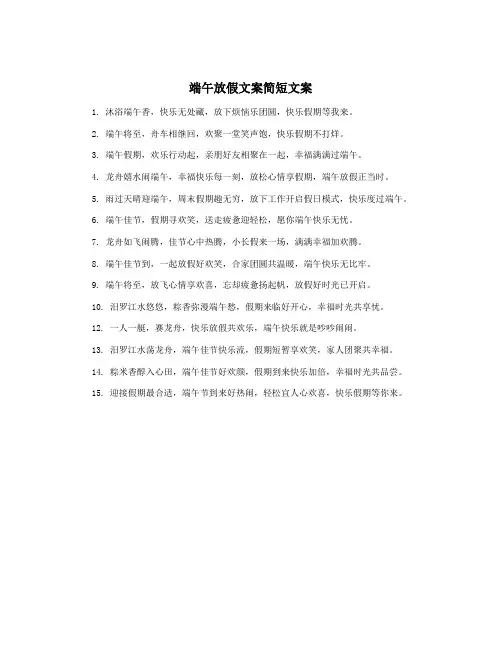 端午放假文案简短文案