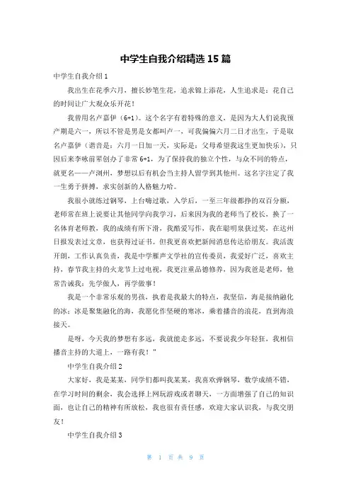 中学生自我介绍精选15篇