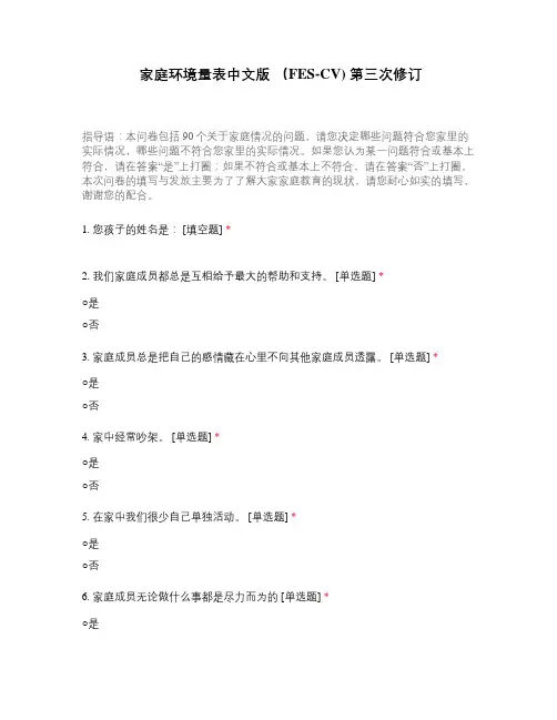 家庭环境量表中文版 (FES-CV) 第三次修订