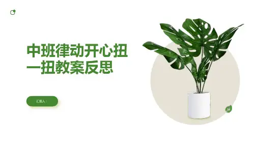 中班律动开心扭一扭教案反思