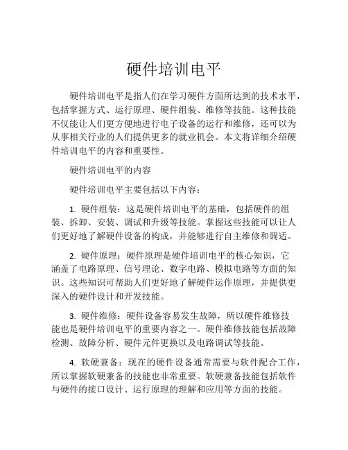 硬件培训电平