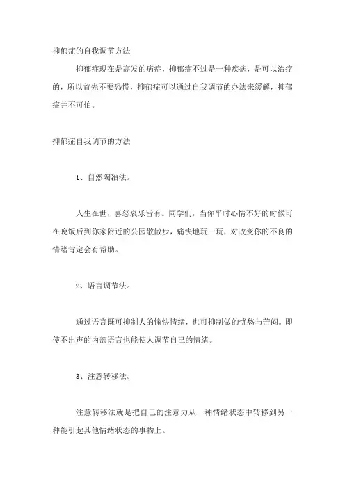 抑郁症的自我调节方法