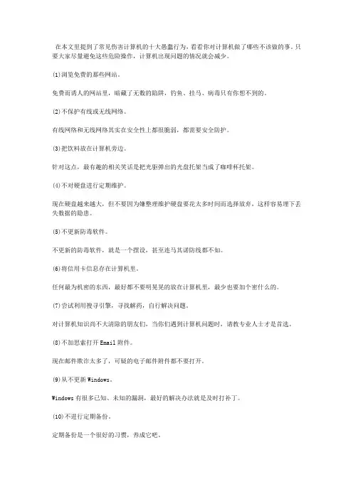电脑十种危险操作行为