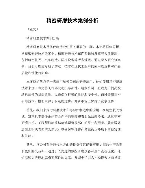 精密研磨技术案例分析
