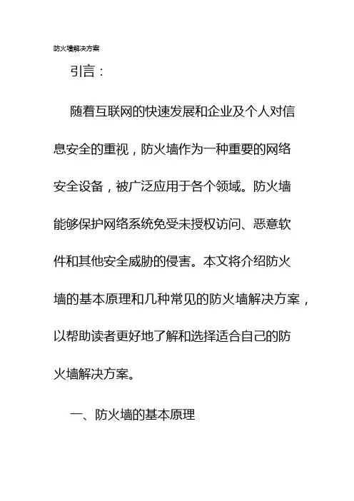 防火墙解决方案