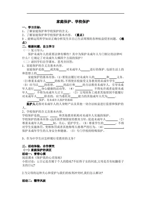 教案：家庭保护、学校保护