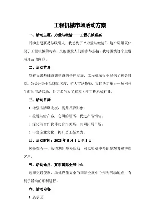 工程机械市场活动方案