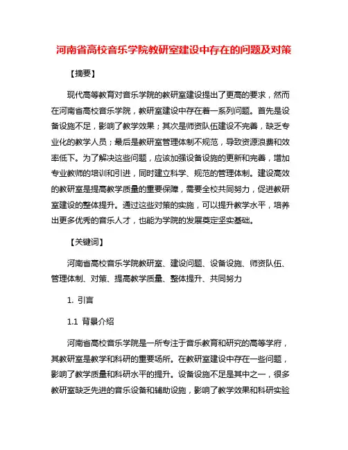 河南省高校音乐学院教研室建设中存在的问题及对策