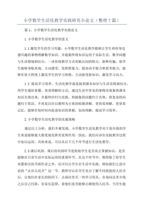 小学数学生活化教学实践研究小论文(整理7篇)