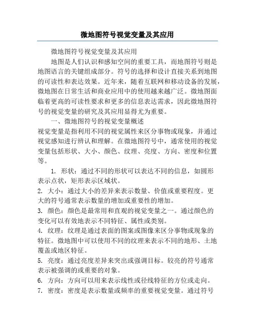 微地图符号视觉变量及其应用