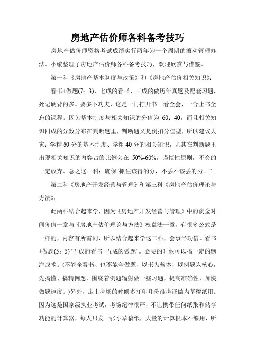 房地产估价师各科备考技巧