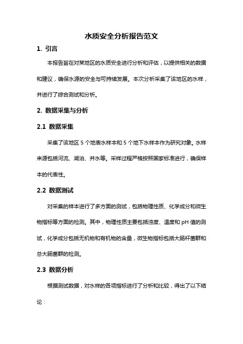 水质安全分析报告范文