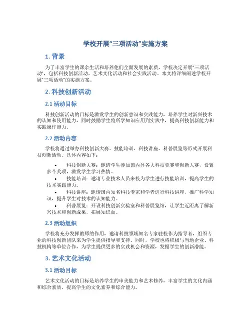 学校开展“三项活动”实施方案